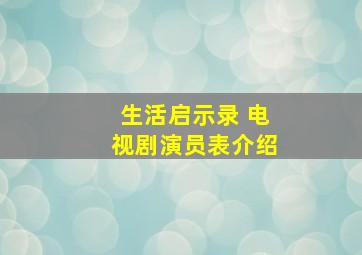 生活启示录 电视剧演员表介绍